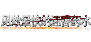 见效最快的迷昏药水 (见效最快的迷昏药水【电.话156x1318x7580-Q1991936399鑫宏药业】我们做的是长期生意,靠的是老客户长期支持
参考消息网2月20日报道 韩媒称，“剩女多、离婚率高的城市，房价一定会上涨。”这是中国经济学家金岩石2016年12月参加在上海举行的房地产相关论坛时说的话。
)