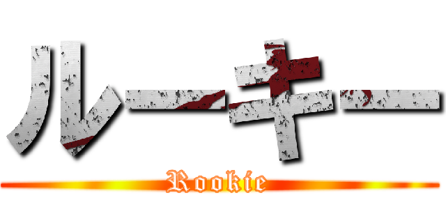 ルーキー (Rookie)