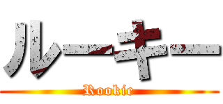 ルーキー (Rookie)