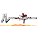 ルーキー (Rookie)