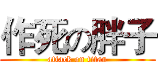 作死の胖子 (attack on titan)