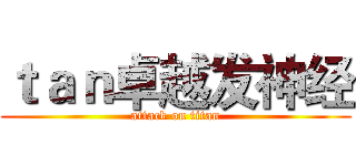 ｔａｎ卓越发神经 (attack on titan)