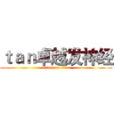 ｔａｎ卓越发神经 (attack on titan)