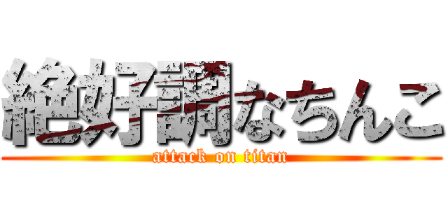 絶好調なちんこ (attack on titan)