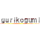 ｇｕｒｉｋｏｇｕｍｉ ()