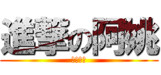 進撃の阿姚 (辣妹前進)
