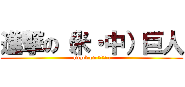 進撃の（米・中）巨人 (attack on titan)