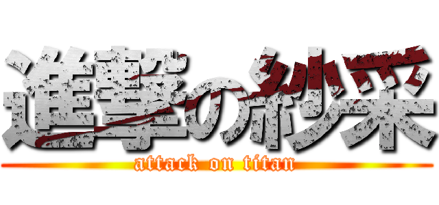 進撃の紗采 (attack on titan)