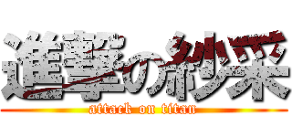 進撃の紗采 (attack on titan)