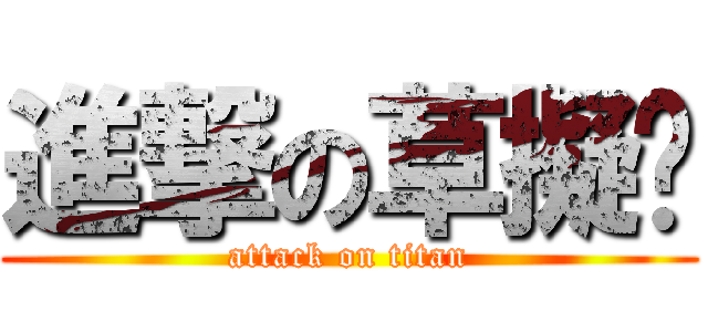 進撃の草擬嗎 (attack on titan)
