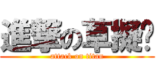 進撃の草擬嗎 (attack on titan)