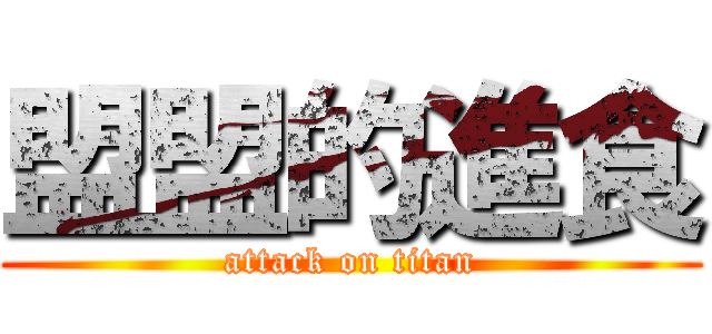 盟盟的進食 (attack on titan)
