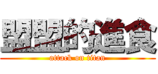 盟盟的進食 (attack on titan)