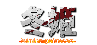 冬姫 (winter princess)