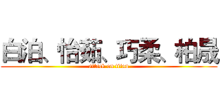 白泊、怡茹、巧柔、柏晟 (attack on titan)