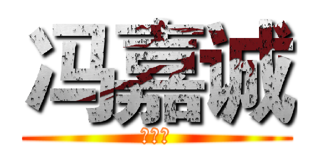 冯嘉诚 (冯嘉诚)