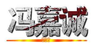 冯嘉诚 (冯嘉诚)