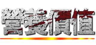 營養價值 ()