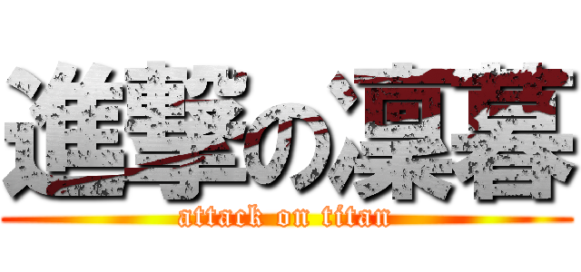 進撃の凜暮 (attack on titan)