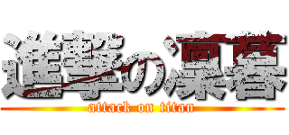 進撃の凜暮 (attack on titan)