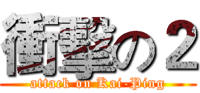 衝擊の２ (attack on Kai-Ping)