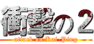 衝擊の２ (attack on Kai-Ping)