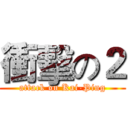 衝擊の２ (attack on Kai-Ping)