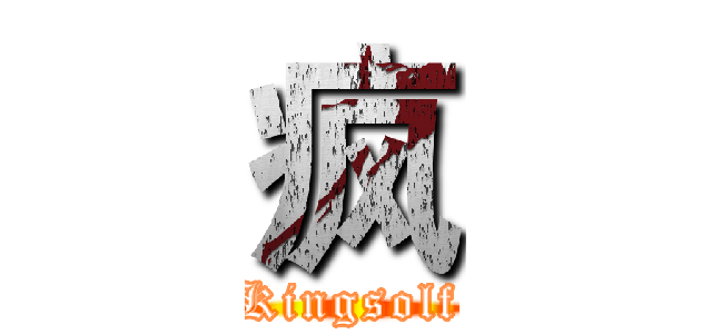 疯 (Kingsolf)