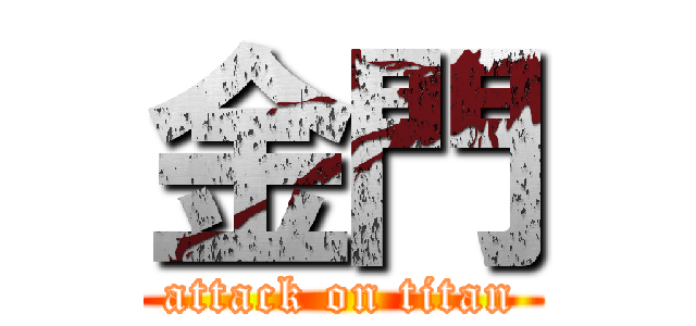 金門 (attack on titan)