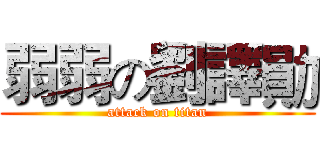 弱弱の劉譯勛 (attack on titan)