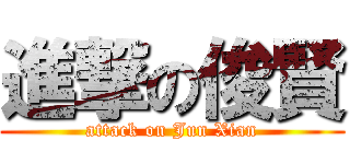 進撃の俊賢 (attack on Jun Xian)