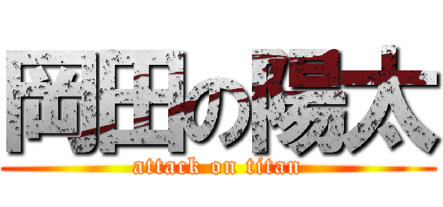 岡田の陽太 (attack on titan)