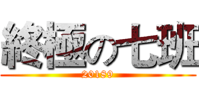 終極の七班 (20189)