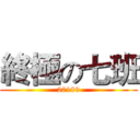 終極の七班 (20189)