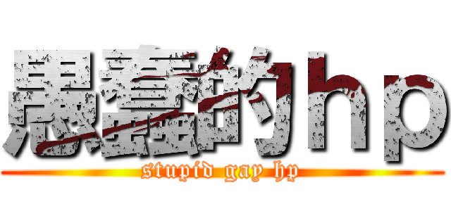 愚蠢的ｈｐ (stupid gay hp)