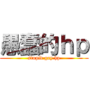 愚蠢的ｈｐ (stupid gay hp)