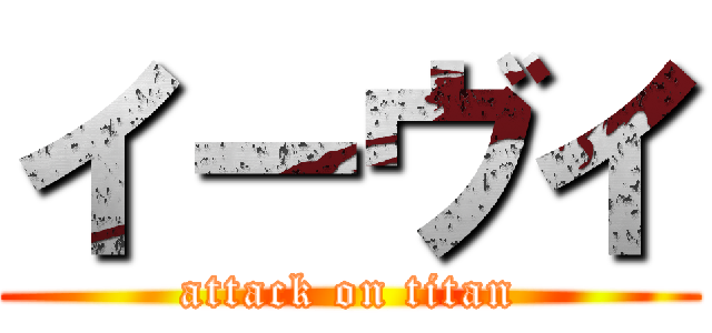 イーヴイ (attack on titan)