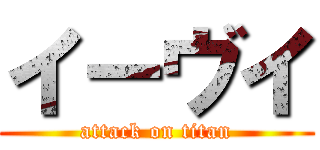 イーヴイ (attack on titan)