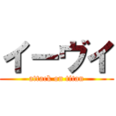 イーヴイ (attack on titan)