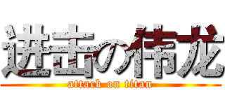 进击の伟龙 (attack on titan)