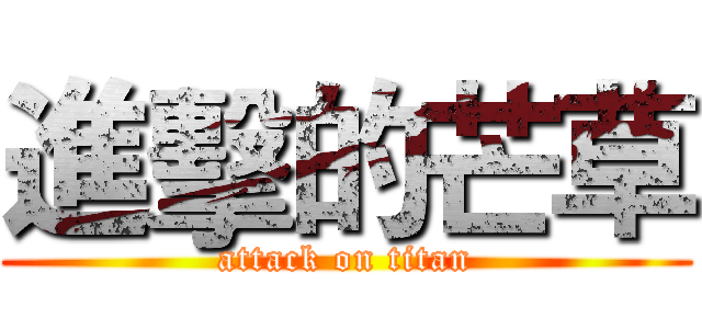 進擊的芒草 (attack on titan)