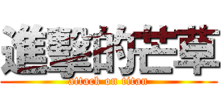 進擊的芒草 (attack on titan)