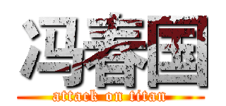 冯春国 (attack on titan)