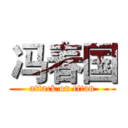 冯春国 (attack on titan)