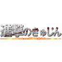 進撃のきゅじん (attack on ZUTCHAN)