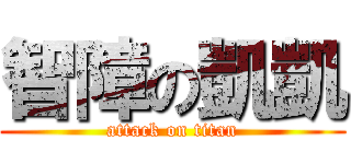 智障の凱凱 (attack on titan)