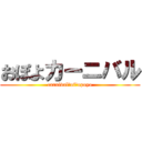 おぽよカーニバル (carnival　of　opoyo)