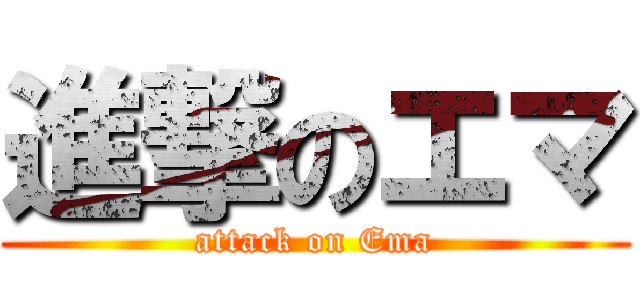 進撃のエマ (attack on Ema)