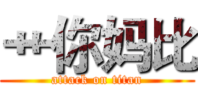 艹你妈比 (attack on titan)