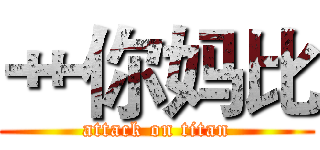 艹你妈比 (attack on titan)
